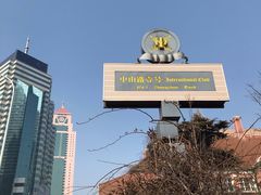 -中山路壹号传奇club·啤酒花园餐厅