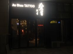点击看大图 -鳌首刺青纹身 穿孔饰品店