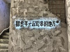 -那些年一起吃串的地方烧烤(观前街店)