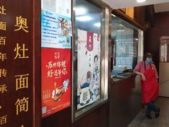 门面-孙盛兴奥灶面馆·蟹黄面·三虾面(山塘街总店)