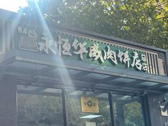 -清真永恒华威肉饼(潘家园店)