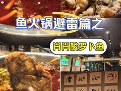 -肖肖酸萝卜鱼火锅(总店)