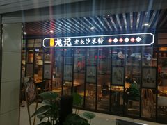 门面-湘人龙记老长沙米粉(华普国际大厦店)
