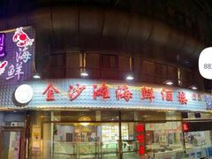 -金沙滩海鲜餐厅(梅江龙水园店)