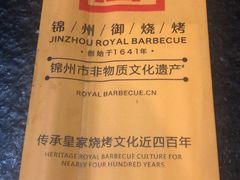 -锦州御烧烤·形象店(人民街店)