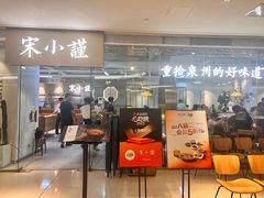 -宋小谨·泉州菜(南益广场店)
