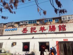 -岳记羊肠馆(陵园小区店)