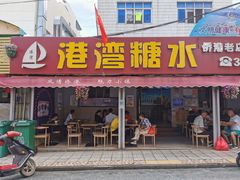 门面-港湾糖水