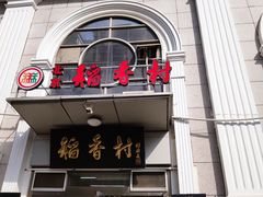门面-北京稻香村(花市店)