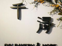 -千浔一暖DIY蛋糕烘焙(人民大学店)