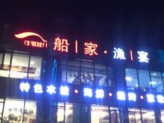 -船家渔(徐州北路店)