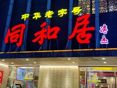 -同和居(月坛店)
