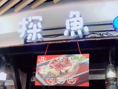 -探鱼·鲜青椒爽麻烤鱼(钟楼众汇广场店)