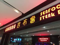 门面-吉布鲁牛排海鲜自助(成都大悦城店)
