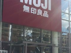 -MUJI无印良品(顺城店)