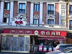 -必点海鲜·海肠捞饭大王(滨江道店)