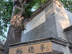 -裕德孚·非遗手切涮羊肉(东直门内大街店)