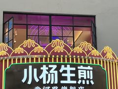 -小杨生煎(黄河路店)