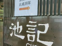 -池记(尖沙咀店)