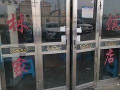 门面-林家饭店(新林公路店)