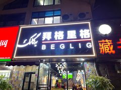 -欧提汗·新疆餐厅·清真(银都路店)