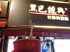 门面-黑色经典臭豆腐·湖南特产(太平街口店)