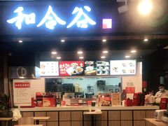 门面-和合谷(联想桥店)