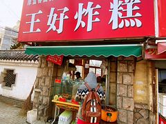 门面-厚富香面食店王好炸糕(延安路店)
