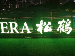 -RIVIERA 松鹤楼(外滩店)