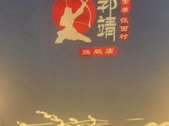 -郭靖内蒙菜·烤全羊·烧烤(望京旗舰店)