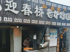 -迎春桥老炉烧饼(碧霞路店)