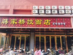 门面-蒋家桥饺面店(四望亭路店)