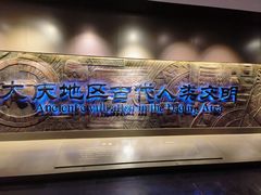 -大庆市博物馆
