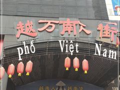 -越南街(万众国际批发市场店)