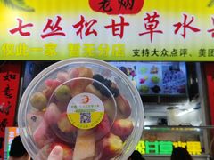 -老炳·七丛松甘草水果