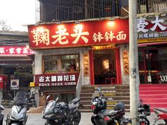 -鞠老头钵钵面(大坪店)