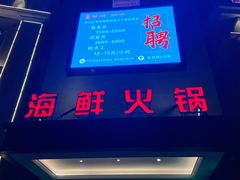 门面-海皇世家海鲜火锅(瑞安店)