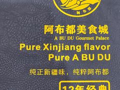 -阿布都新疆音乐美食城(长湖路店)