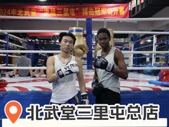 -北武堂拳击散打搏击泰拳俱乐部(三里屯总店)