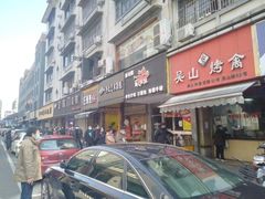 门面-吴山烤禽 (吴山路店)