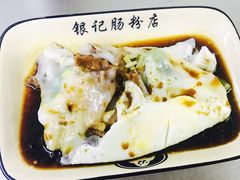 -银记肠粉店(北京路店)