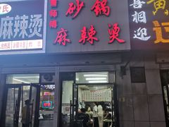 -小街曹师傅砂锅麻辣烫(亚泰大街店)