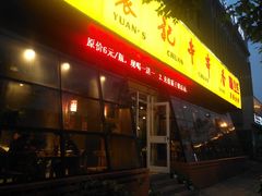 门面-袁记串串香(涧西总店)