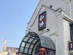 -弘味楼·私房菜(临平店)