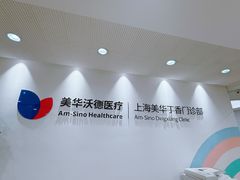 -美华丁香门诊部·全科·妇儿·口眼