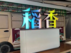 -稻香(IFS国金中心店)