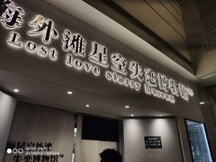 -上海外滩星空失恋减压馆(外滩旗舰馆)