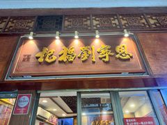 -恩宁刘福记(东华东路店)