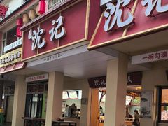 -沈记土鸡米线(七星街品牌中心店)
