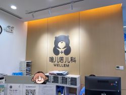 -唯儿诺儿童医院·儿科·眼科(新天地店)